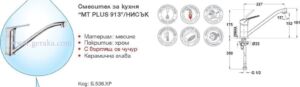 Смесител Teka MT PLUS 913 Черен